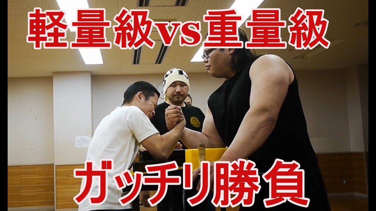 軽量級vs重量級の力比べ【アームレスリング】