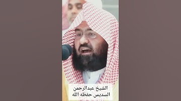تلاوة خاشعة الشيخ عبدالرحمن السديس ١١ محرم ١٤٤٥ صلاة المغرب #المسجد_الحرام