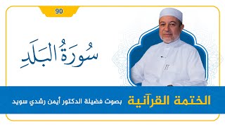 سورة البلد || د. أيمن سويد || القراءة المنهجية