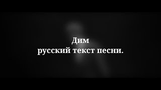 Время и Стекло - Дим. Перевод на русский/переклад на російську мову