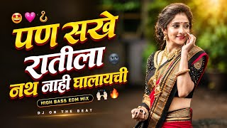Pan Sakhe Ratila Tu Nath Nahi Ghalaychi Dj Song | पन सखे रातीला नाथ नाही घालायची Marathi DJ Song