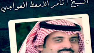 الشاعر ثامر الامعط العواجي