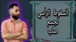 السقوط الرأسي لجسم صلب