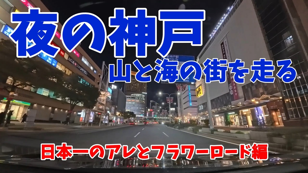 【神戸】神戸にある日本一のアレとは！？【フラワーロード】