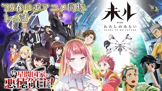 俺は星間国家の悪徳領主! 同時視聴