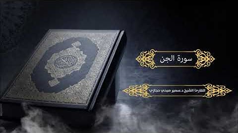 سورة الجن للقارئ د.سمير صبحي حجازي