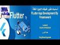 Lesson 0 Introduction to Flutter Course  2025 مقدمة الى كورس تعلم فلاتر