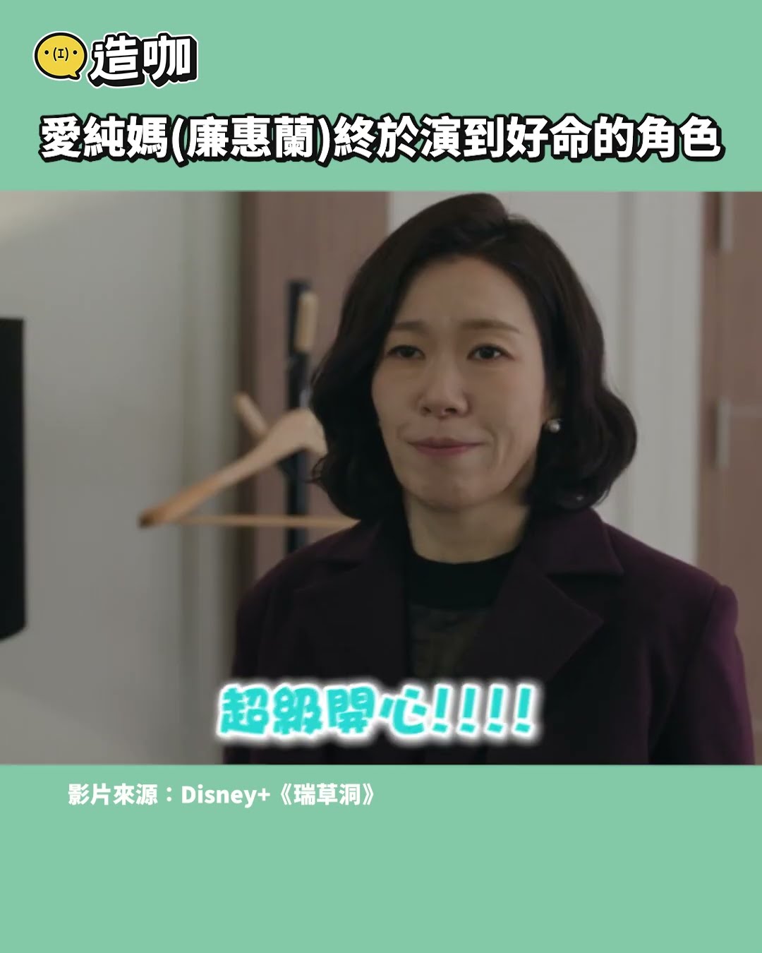 愛純媽(廉惠蘭)終於演到好命的角色@ebcstars #shorts