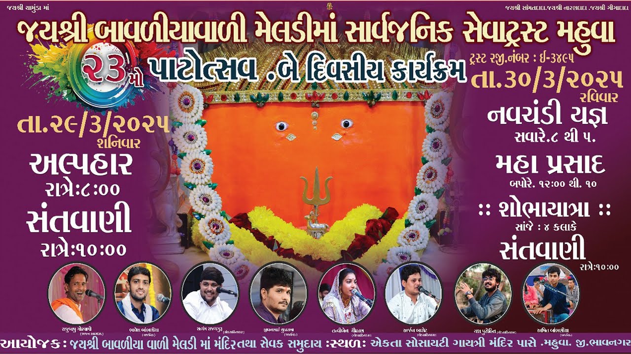 જય શ્રી બાવળિયા વાળી મેલડી માં -23 મો પાટોત્સવ - 30-3-2025