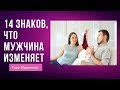 14 знаков, что мужчина изменяет