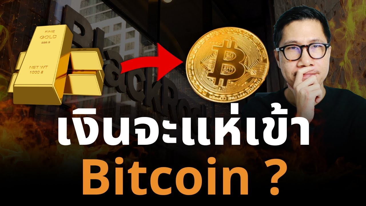 หมดหวังกับ BITCOIN ?? ระวัง The Great Rotation เริ่มขึ้น! ทองคำเตรียมพัก ?… Bitcoin กำลังจะมา?