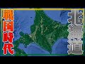 アイヌの地・北海道の戦国時代はどんな様子？