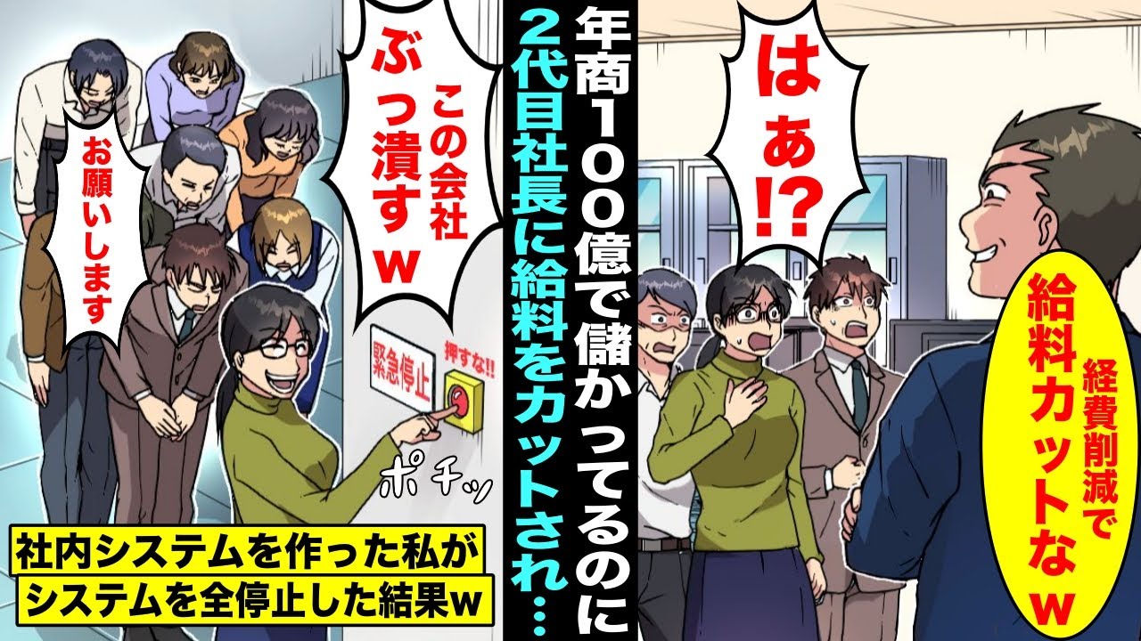 【漫画】年商100億円で儲かってるのに2代目社長が「経費削減だw」と社員の給料を全カット→社内システムを1人で作ったSEの私に社員たちがシステムの全停止を依頼してきて実行した結果www