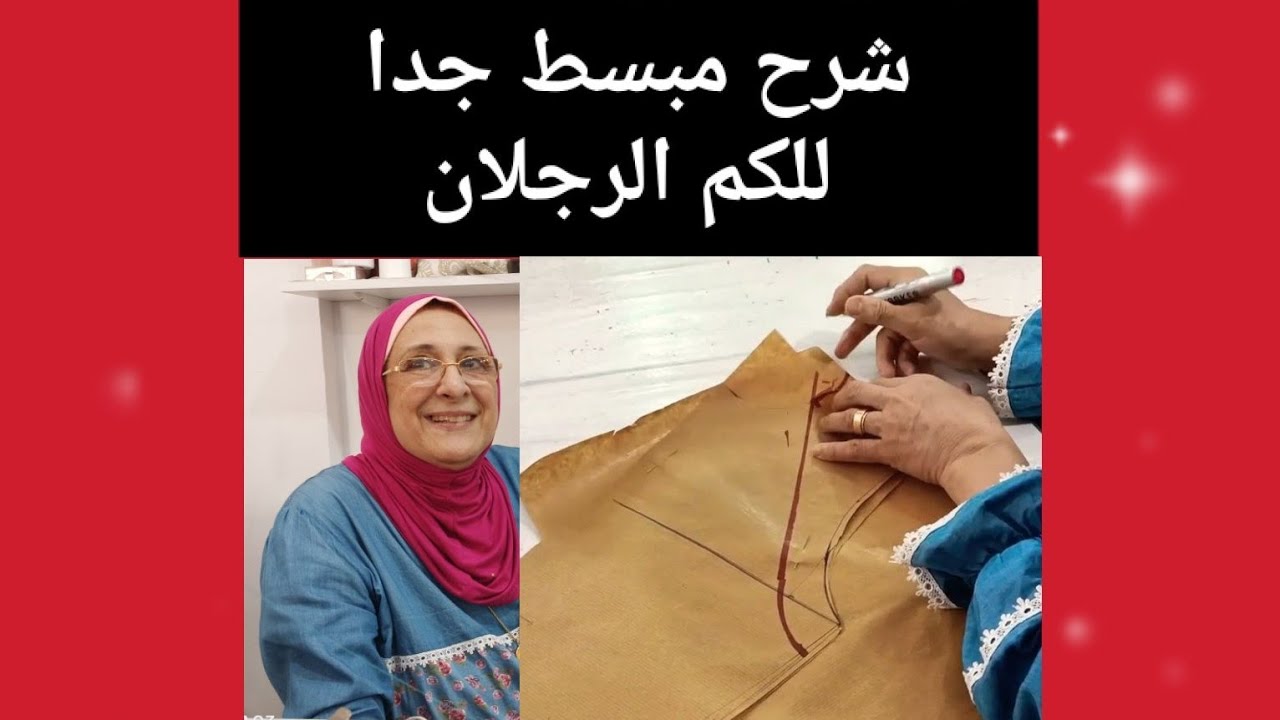 اسرع باترون كم رجلان في الوجود 🥰@اكاديمية منى كمال للتفصيل والخياطة