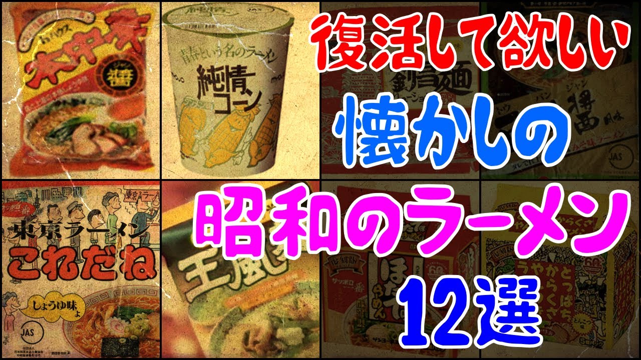 【ゆっくり解説】復活して欲しい懐かし「昭和のインスタントラーメン」12選