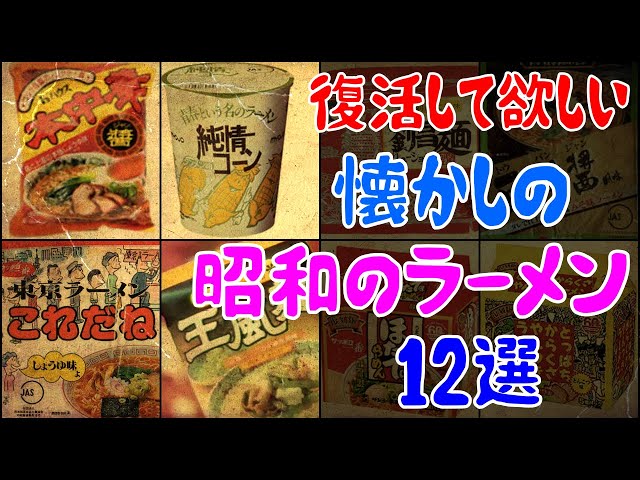 ゆっくり解説】復活して欲しい懐かし「昭和のインスタントラーメン」12
