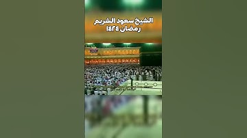 من راوئع الشيخ #سعود_الشريم من #سورة #يوسف #رمضان ١٤٢٤