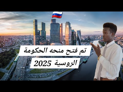 شرح طريقة التقديم على منحة الحكومة الروسية 2024 2025