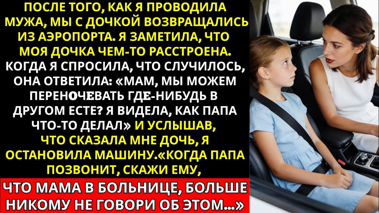 Проводив мужа, мы с дочкой возвращались из аэропорта. Ещё с утра я заметила, что дочь...