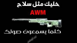 خليك مثل سلاح ال AWM