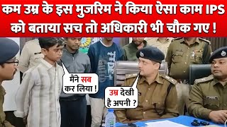 कम Age के इस Accused ने किया ऐसा काम IPS को बताया तो Officers भी चौक गए !