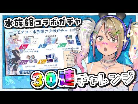 【PR/水族館コラボガチャ】己のガチャ運を試す！水族館コラボガチャ配信【#なうあーゆー/一二美アユ】