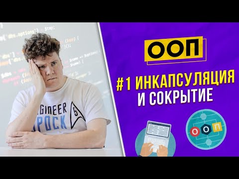 ООП / OOP #1: Что такое инкапсуляция и сокрытие информации?