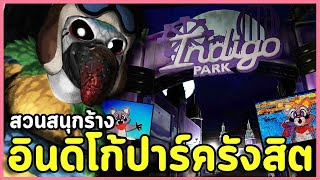 สวนสนุกที่หลอนสุดในกะลาแลนด์ | Indigo Park: Chapter 1 (เกมผี / เกมสยองขวัญ)