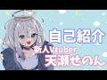 【自己紹介】【\#新人Vtuber】初めまして。天瀬せのんです\!\!