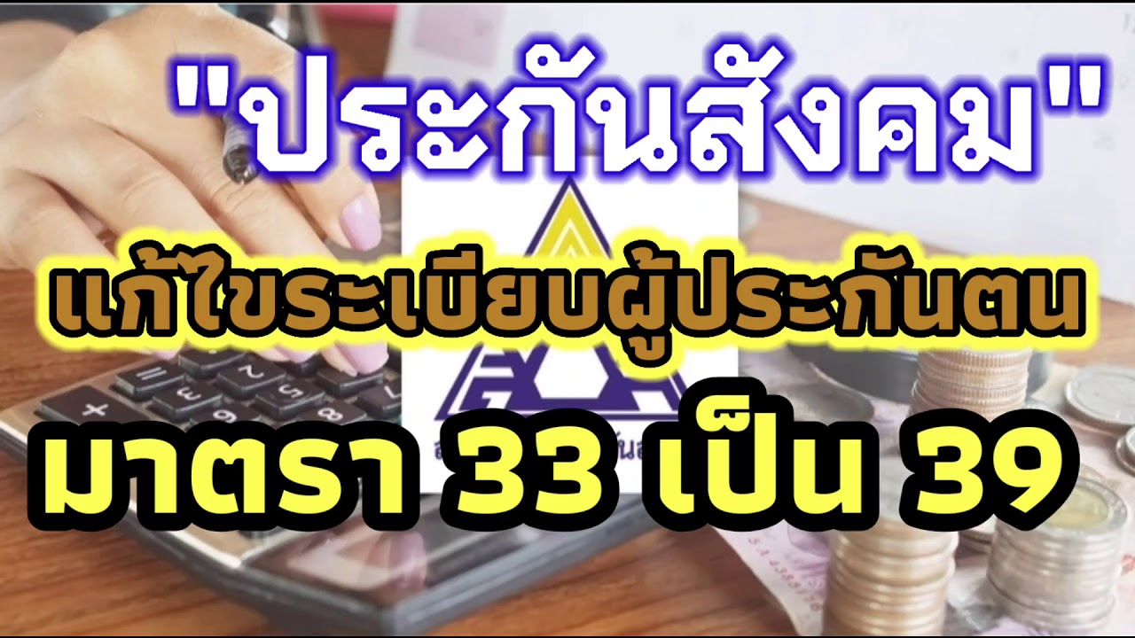 'ประกันสังคม'แก้ไขระเบียบประกันตนมาตรา 33 เป็น 39/TOUKENSOGOOD