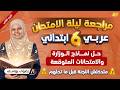 حل نماذج الوزاره للصف السادس الابتدائي عربي مراجعه عربي الصف السادس الابتدائي الترم الثاني 