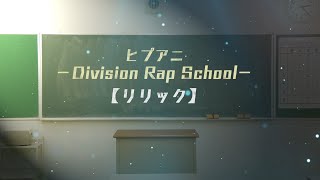 「ヒプアニ -Division Rap School-」#02【リリック】