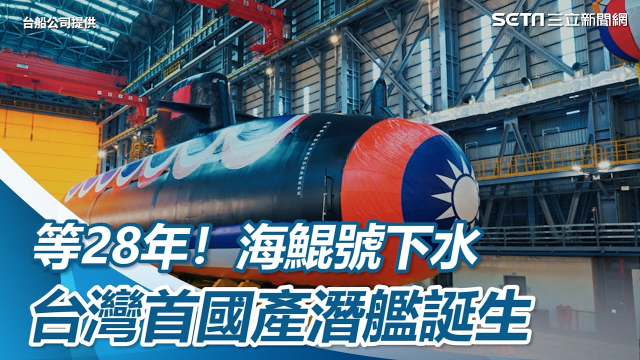 等了28年！「海鯤號」終於下水台灣首艘國產潛艦誕生【94要客訴】 - YouTube