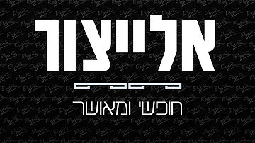 אלייצור חופשי ומאושר אלייצור חופשי ומאושר
