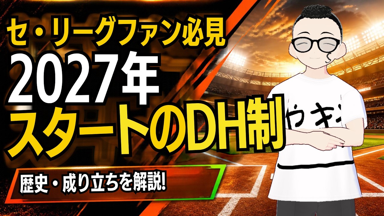 【セ・リーグファン必見】DH制の歴史とこれまで