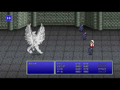 FF3 ピクセルリマスター　ガルーダ