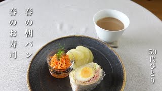 【50代 食Vlog】パステルカラーの朝パンと、小さなお寿司｜リメイクカレーがやっぱり楽しい｜キュートな天ぷら　【レシピ】