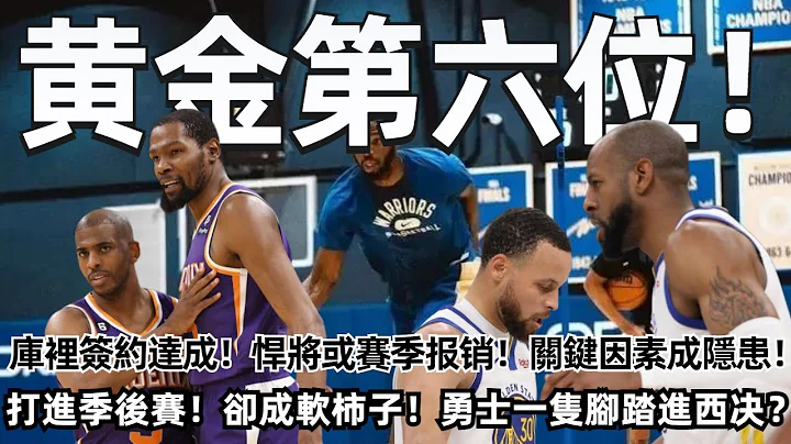 黃金第六位！庫裡簽約達成！悍將或賽季報帳！關鍵因素成隱患！進攻聯盟第一+終於打進季後賽！卻成西部軟柿子！勇士一隻腳踏進西決？#nba #勇士 #湖人 #庫里 #籃球 #快船 #杜蘭特 - 天天要聞