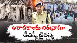 అరాచకాలకు చిరునామా డీఎస్పీ చైతన్య | DSC Chaitanya Care Of Address For Anarchy | YCP Rule