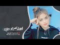 ليش من اشوف عيونك ينهد الحيل سبب علتي وعذابي وينك غايب استكنان حزين 2026
