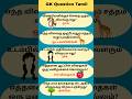 Gk Question and Answer | Tamil quiz short #shorts #gk