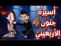 أسيرة جنون الأربعينى الحلقه 4 روايات نجمه رومانسى تشويق أكشن دراما قصص نجمة