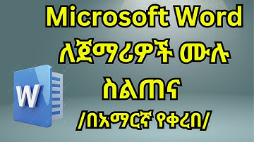 🔴 የMicrosoft word ሙሉ ስልጠና ለጀማሪዎች/ከመጀመሪያ- መጨረሻ/ በአማርኛ/Microsoft word full course in Amharic