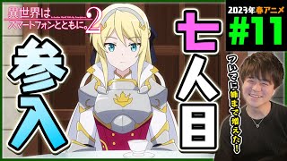 異世界はスマートフォンとともに。2 同時視聴