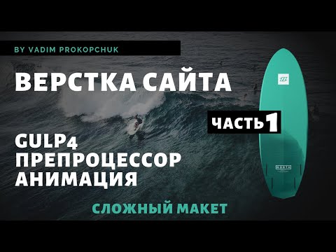 Видео: Верстка сайта, Gulp 4, препроцессор scss, анимация. Часть 1