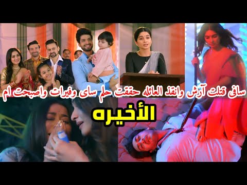 مسلسل حبيبتي من تكون الجزء الثالث الحلقه الاخيره سافى قـ تلت آرش وحققت حلم فيرات وساى أصبحت ام لكيان