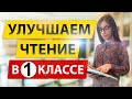 Как улучшить чтение в первом классе? 📚 Улучшаем чтение в 1 классе! 📖