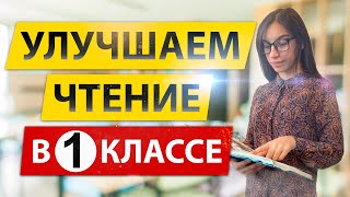 Как улучшить чтение в первом классе? 📚 Улучшаем чтение в 1 классе! 📖