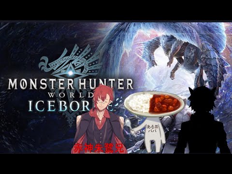 【#monsterhunterworld : Iceborne 】家族で狩り【赤神朱鷺】