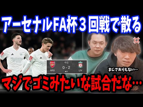 りょーがブチギレで急遽配信が停止沙汰に…/FA杯３回戦アーセナルvsリヴァプール戦の反応まとめ【プレチャン/切り抜き】